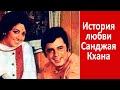 История любви Санджая Кхана