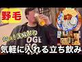 【野毛】駅近で沼る立ち飲み酒場!全国の地酒と絶品あてを満喫