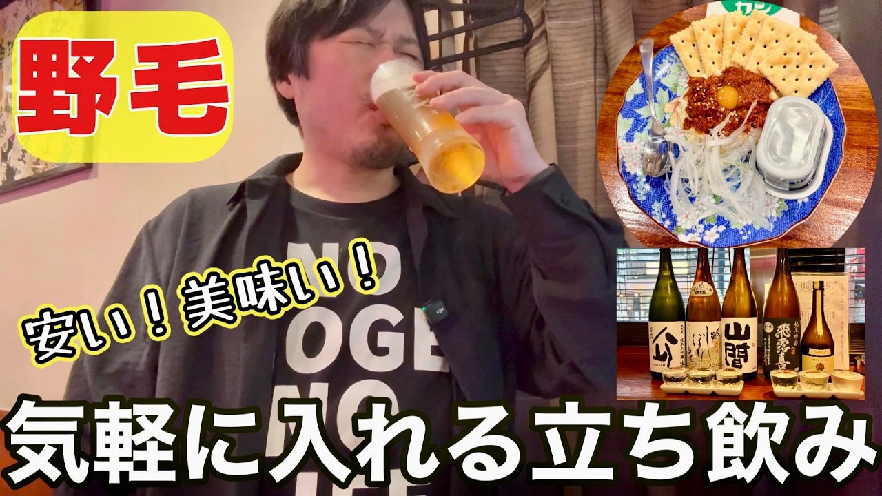 【野毛】駅近で沼る立ち飲み酒場!全国の地酒と絶品あてを満喫
