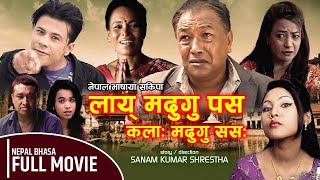 Lay Madugu Pasa: Kalaa Madugu Sasa || लाय् मदुगु पसः कलाःमदुगु ससः || Nepal Bhasha Movie 2021