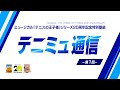 ミュージカル『テニスの王子様』20 周年記念特別番組 ｢テニミュ通信｣　第1回