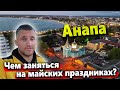 ЧТО ПОСМОТРЕТЬ В АНАПЕ? ЧЕМ ЗАНЯТЬСЯ НА МАЙСКИЕ ПРАЗДНИКИ-НАБЕРЕЖНАЯ, ПАРК ДЖУНГЛИ, ЦЕНТРАЛЬНЫЙ ПЛЯЖ