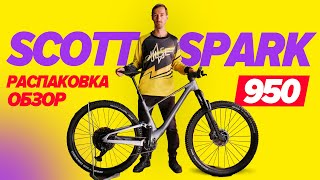 Алюминиевый двухподвес SCOTT SPARK 950 | Распаковка Сборка Обзор