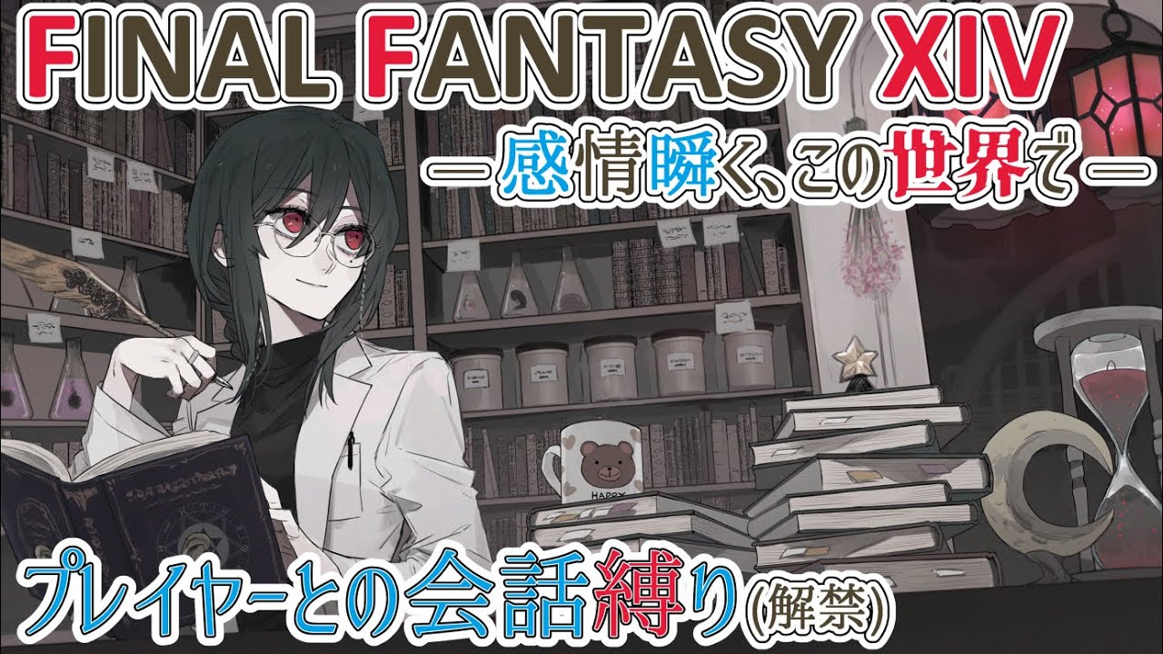 【#FF14】#1478『感情瞬く、この世界で』【#魔女の秉燭夜遊】