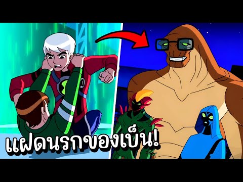 สปอย Ben10 Ultimate Alien 36 37