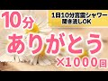 【生声】ありがとう×1000回アファメーション・開運言霊シャワー【浸透ソルフェジオ】引き寄せの法則・潜在意識の活用