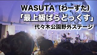 最上級ぱらどっくす / わーすた × NEKONOTE BAND - 2019.10.08 代々木公園野外ステージ #わーすた1008 #4K #Xperia1