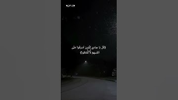 ادهم نابلسي(سورة الزمر الآیة-٥٣)🤍