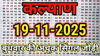 Kalyan Matka 19112025 Kalyan Trick Kalyan Today Kalyan Satta Matka
