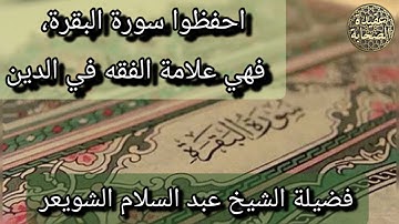 احفظوا سورة البقرة، فهي علامة الفقه في الدين | فضيلة الشيخ عبد السلام الشويعر | حفظه الله