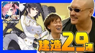 【アズレン】建造チャレンジ！29連【4GamerSP】