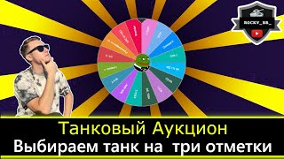 Танковый Аукцион: Выбираете танк на ТРИ ОТМЕТКИ ● ДВ Стрим