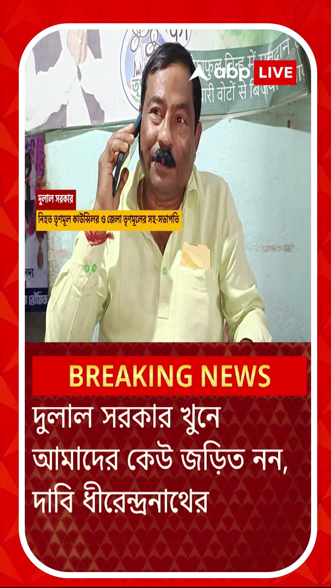গোষ্ঠীদ্বন্দেই মালদা TMC নেতা হত্যা? স্ক্যানারে আরও এক নেতা