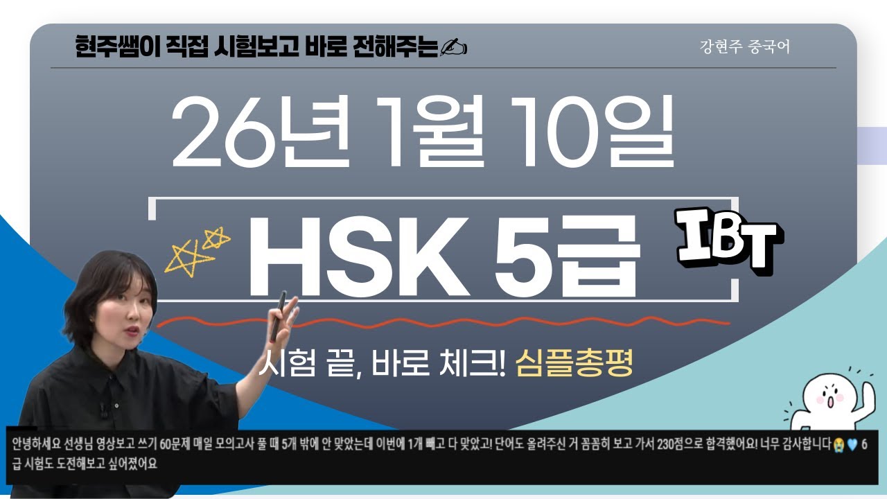 ✨26년 1월 10일 HSK 5급 IBT ✨심플 총평! 강현주 중국어