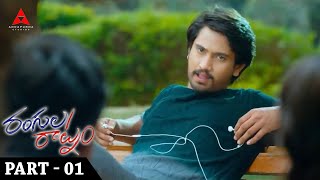 Rangula Ratnam Telugu Movie Part 01 || Raj Tarun, Chitra Shukla || Annapurna Studios