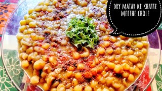 Dry mutter ke khatte meethe chole | mutter ke meethe chole