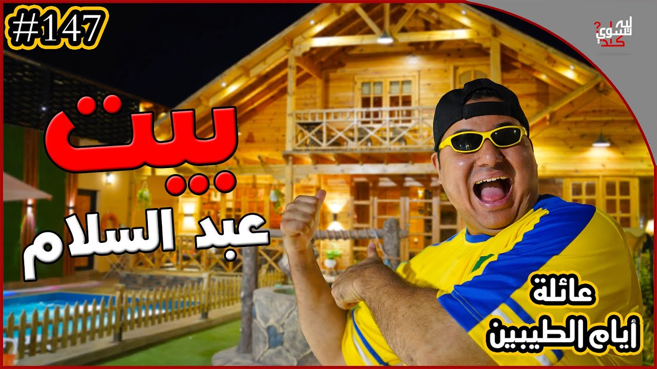 عائلة ايام الطيبين !! (#147)