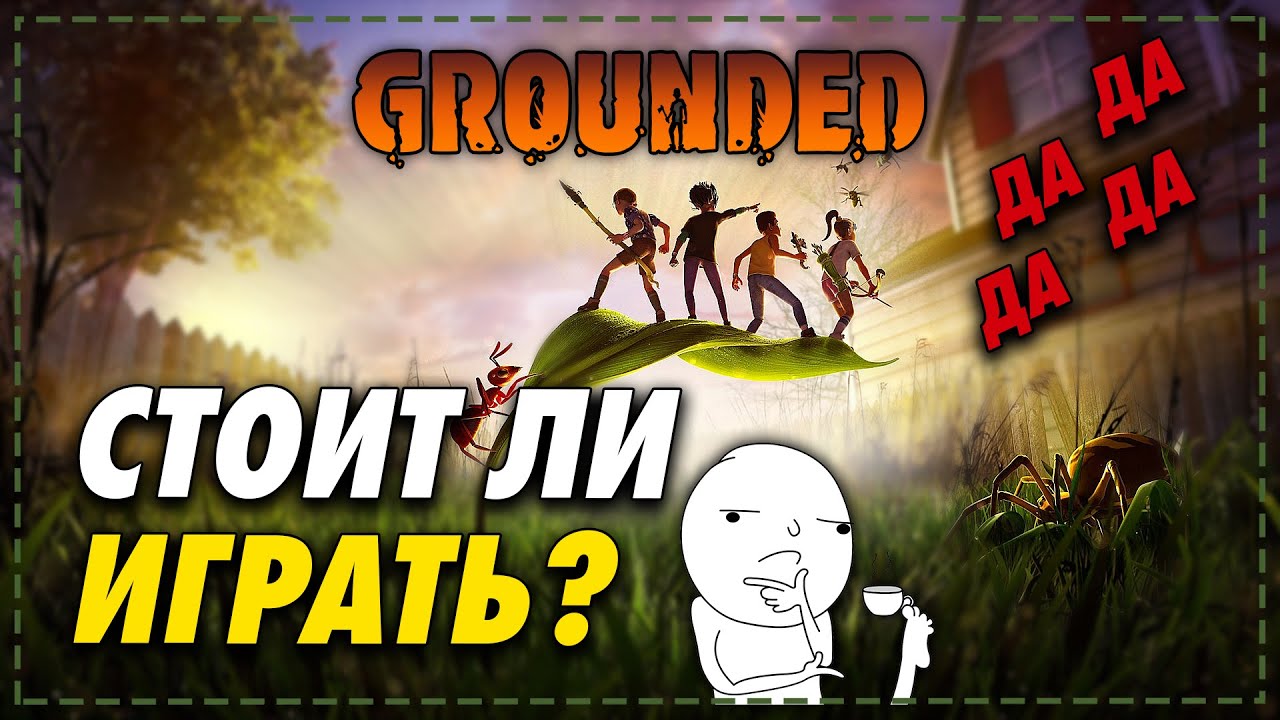 Grounded в 2021 году - Пушка Вышка Годнота