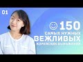 1 день -150 самых нужных вежливых корейских выражений / 꼭 알아야 하는 예의바른 한국어 150문장