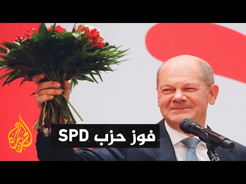 ألمانيا.. الحزب الاشتراكي الديمقراطي يفوز في الانتخابات البرلمانية