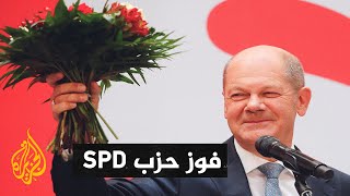 ألمانيا.. الحزب الاشتراكي الديمقراطي يفوز في الانتخابات البرلمانية