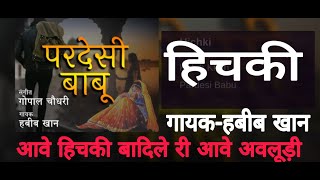 हचक परदश बब Hichki New Song Habib Khan Pardeshi Babunew Rajasthani Song 2020