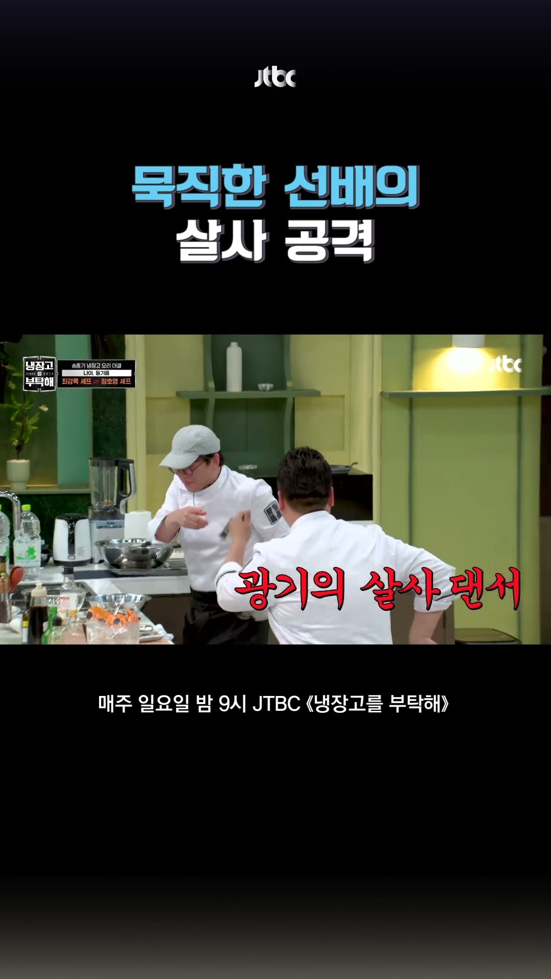 묵직 선배 돌진 #냉장고를부탁해 #shorts
