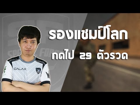 SF - รองแชมป์โลกยิงสไนเงินกดไป 29 - 0 ต่อเนื่อง