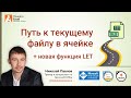 Путь к текущему файлу в ячейке Excel