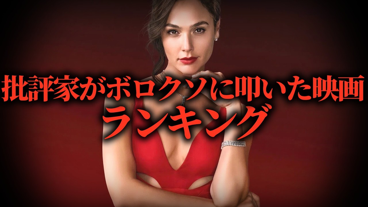 え、あの名作が！？実は批評家にボロクソに叩かれていた映画ランキングトップ10【映画ランキング】