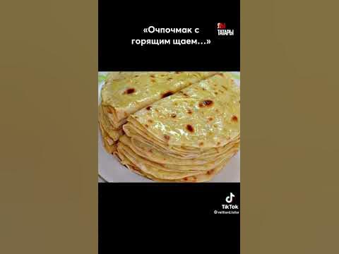 Эчпочмак с горячим чаем - YouTube