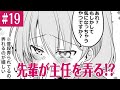 【漫画】主任が篠崎と早川の仲に嫉妬!? 「うちの会社の小さい先輩の話 19話」【マンガ動画】【アニメ】【公式】