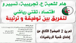 امتحان شعبة الرياضيات تمرين الثاني الموضوع الثاني و هام لجميع الشعب للتفريق بين توفيقة و ترتيبة