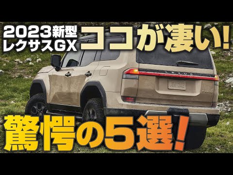 ここが凄い！遂に発表となったランクルプラドのレクサス版、新型レクサスGX2023の魅力を徹底紹介！