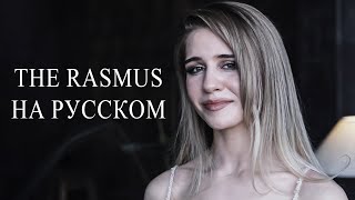 The Rasmus - Livin' in a World Without You НА РУССКОМ