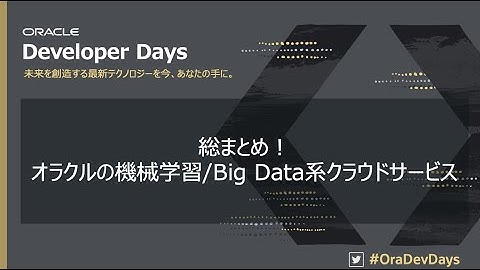 総まとめ！オラクルの機械学習/Big Data系クラウドサービス
