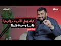 قاعدة الثراء يعرفها الاغنياء ويجهلها الفقراء من بودكاست المستشار
