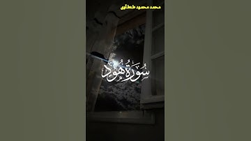 تلاوة خاشعة من سورة هود القارئ محمد محمود طنطاوي #قران#قران_كريم #راحة_نفسية #قرآن #قرآن
