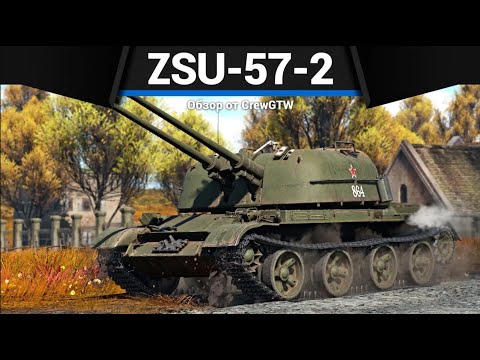 ЗЕНИТКА, КОТОРУЮ БОЯТСЯ ZSU-57-2 в War Thunder