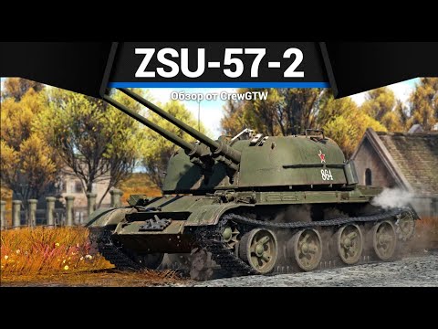 Видео: ЗЕНИТКА, КОТОРУЮ БОЯТСЯ ZSU-57-2 в War Thunder