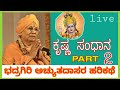 Harikathe - KRISHNA SANDHANA    bhadragiri achyutha dasaru PART  2