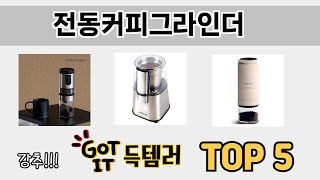 입소문 난 전동커피그라인더 추천 제품 5선