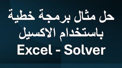 شرح مثال برمجة خطية باستخدام الاكسيل (Solver)