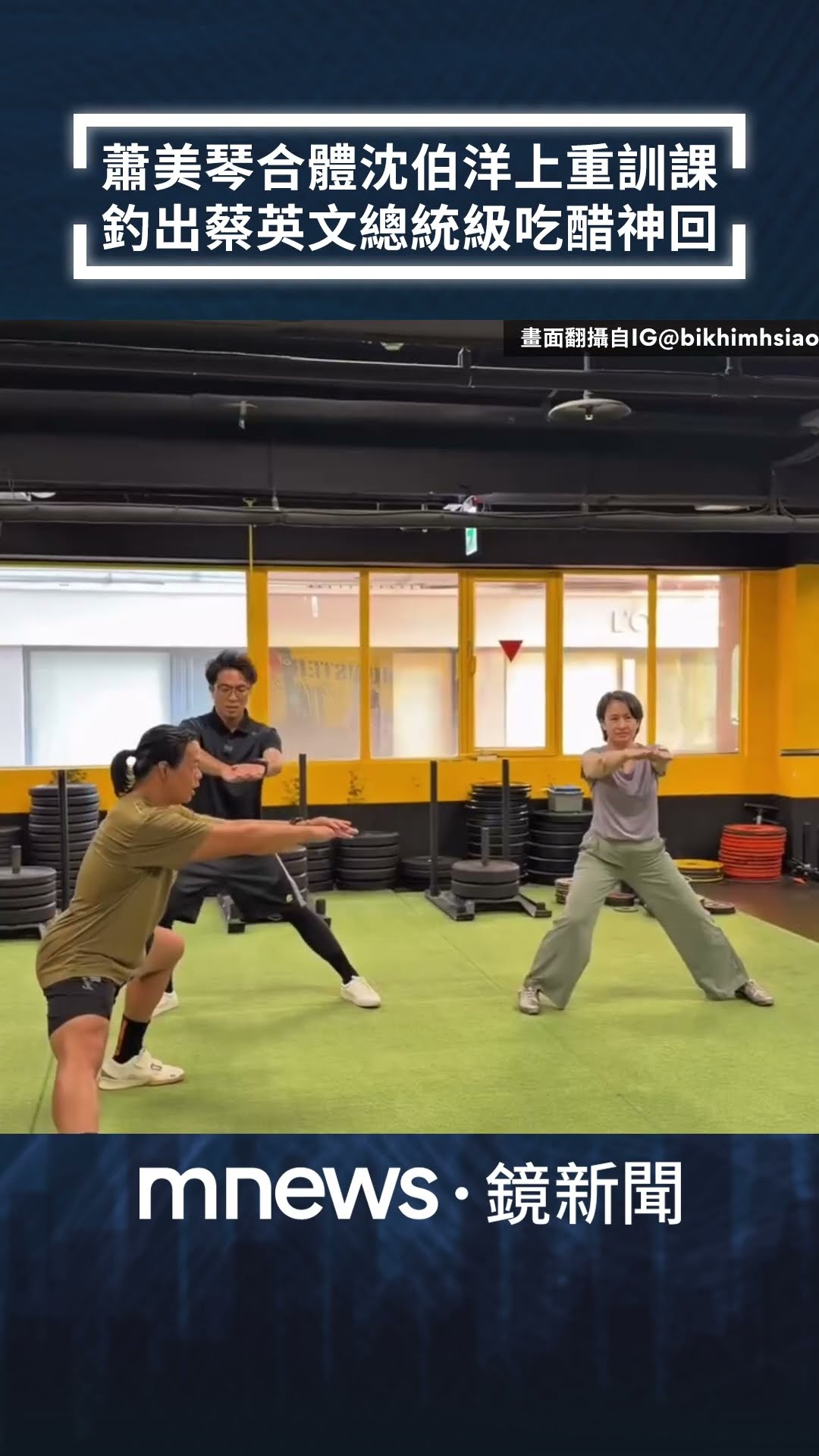蕭美琴合體沈伯洋上重訓課　釣出蔡英文總統級吃醋神回｜#shorts #鏡新聞