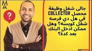 جالى شغل وظيفة محصل collector في هل دي فرصه شغل كويسه؟ وهل ممكن ادخل البنك بعد كدة؟