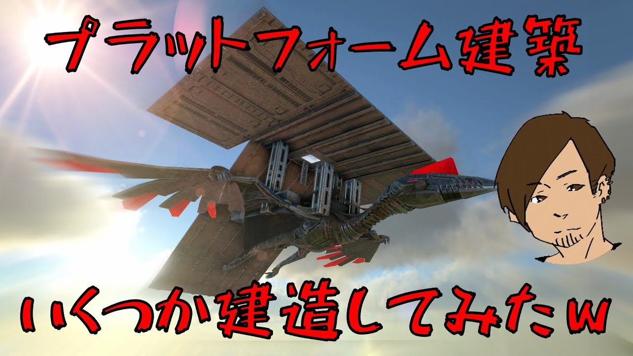 Ark ケツプラいろいろ 便利系プラットフォーム 80 Ark Survival Evolved Youtube