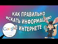 Как правильно искать информацию в Интернете