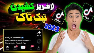 چگونه اکانت تیک تاک را از حالت فریز و بلاک بیرون کنیم || How to unfreeze tiktok account 2023