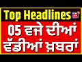 Latest News | 05 ਵਜੇ ਦੀਆਂ ਵੱਡੀਆਂ ਖ਼ਬਰਾਂ | CM Bhagwant Mann on Jathedar Gargaj | Today News | News18