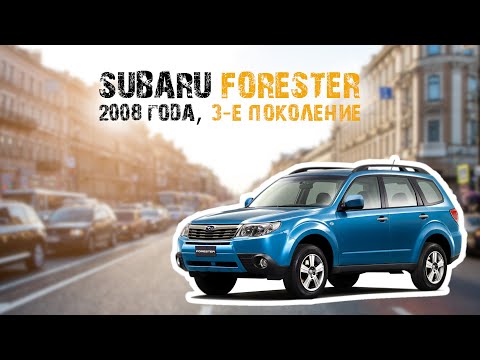 Краткий обзор на Subaru Forester 2008 года 3-е поколение